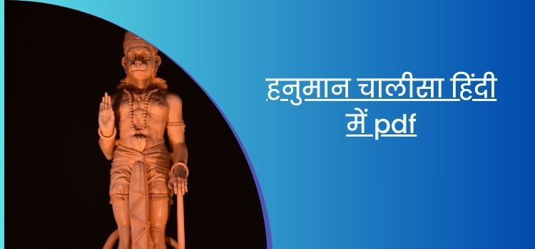 हनुमान चालीसा हिंदी में pdf