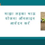 majha ladka bhau yojana