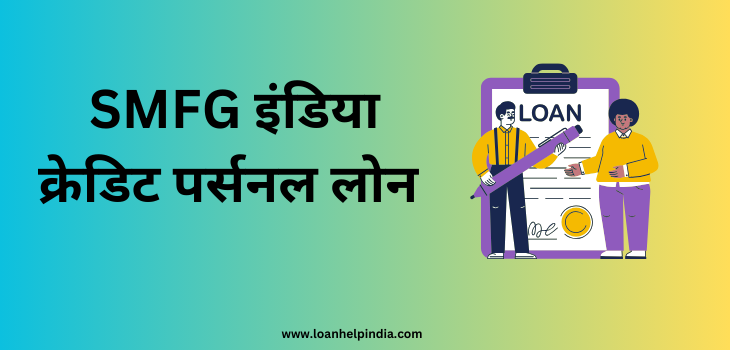 smfg credit india personal loan