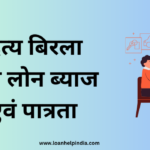 आदित्य बिरला पर्सनल लोन
