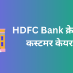 hdfc credit card customer care