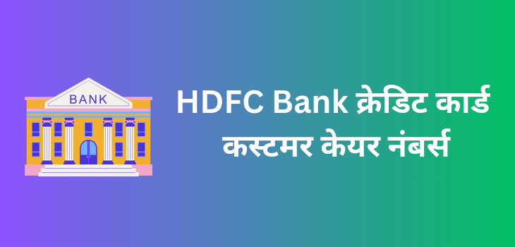 hdfc credit card customer care