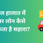 कार के बदले लोन
